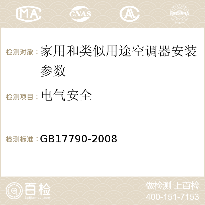 电气安全 GB 17790-2008 家用和类似用途空调器安装规范