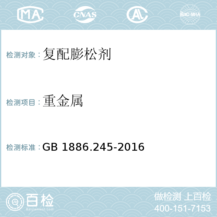 重金属 食品安全国家标准 食品添加剂 复配膨松剂（附录A.7）GB 1886.245-2016