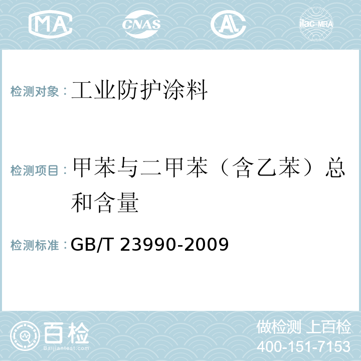 甲苯与二甲苯（含乙苯）总和含量 涂料中苯、甲苯、乙苯和二甲苯含量的测定 气相色谱法 GB/T 23990-2009（A法）