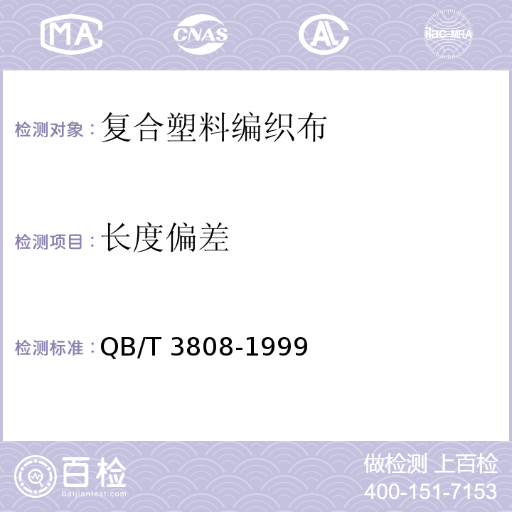 长度偏差 QB/T 3808-1999 复合塑料编织布