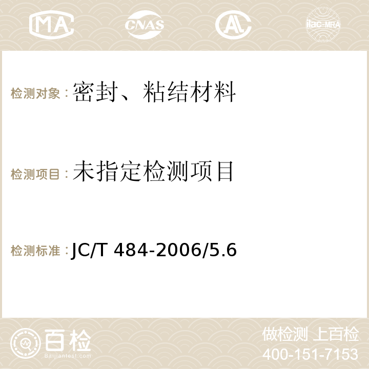  JC/T 484-2006 丙烯酸酯建筑密封胶