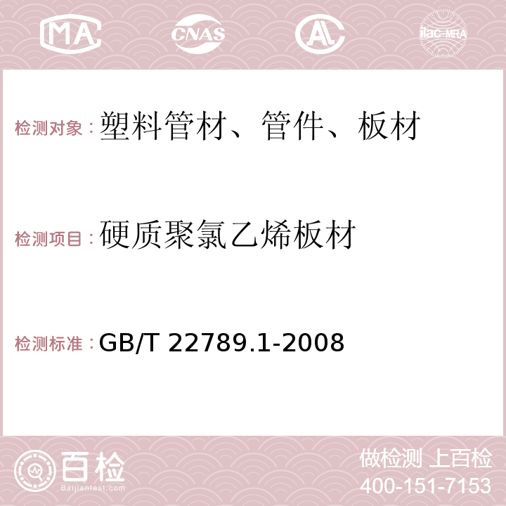 硬质聚氯乙烯板材 硬质聚氯乙烯板材 分类、尺寸和性能 第1部分：厚度1mm以上板材GB/T 22789.1-2008