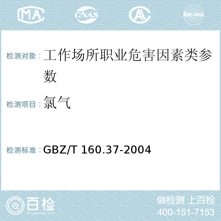 氯气 工作场所空气有毒物质测定 氯化物 GBZ/T 160.37-2004 （3）
