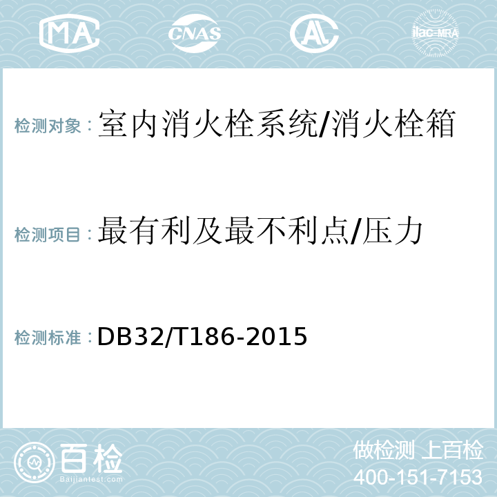 最有利及最不利点/压力 DB32/T 186-2015 建筑消防设施检测技术规程