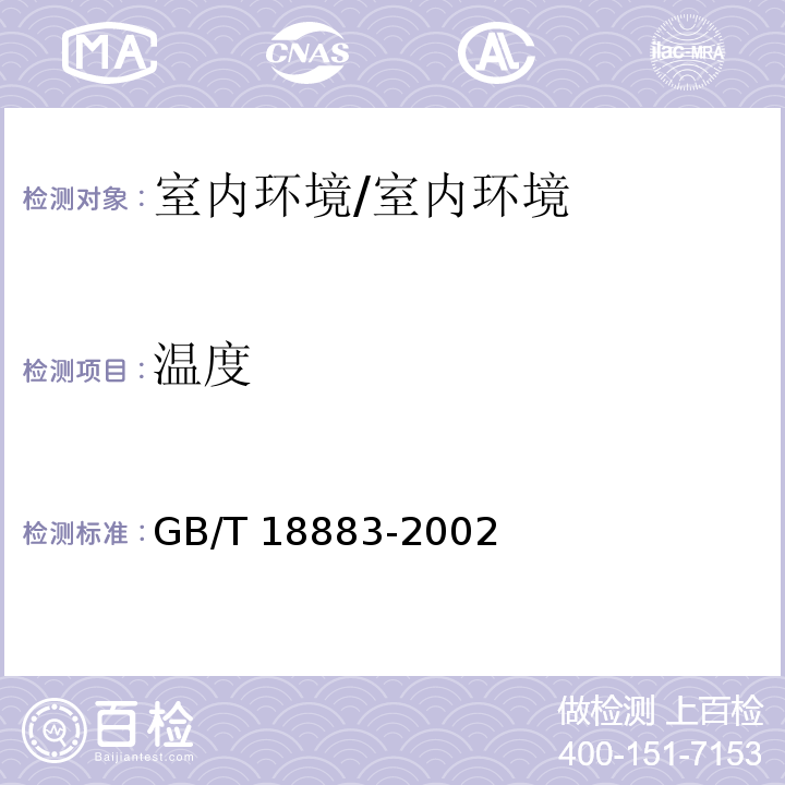 温度 室内空气质量标准/GB/T 18883-2002