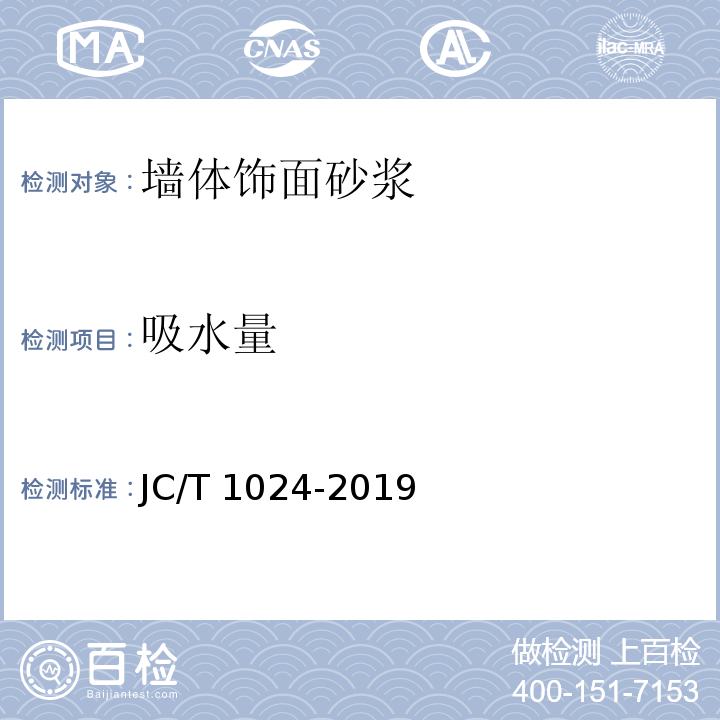 吸水量 墙体饰面砂浆JC/T 1024-2019