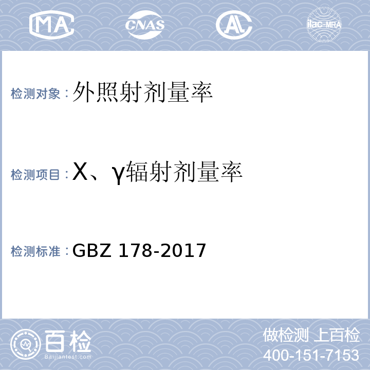 X、γ辐射剂量率 粒籽源永久性植入治疗放射防护要求GBZ 178-2017