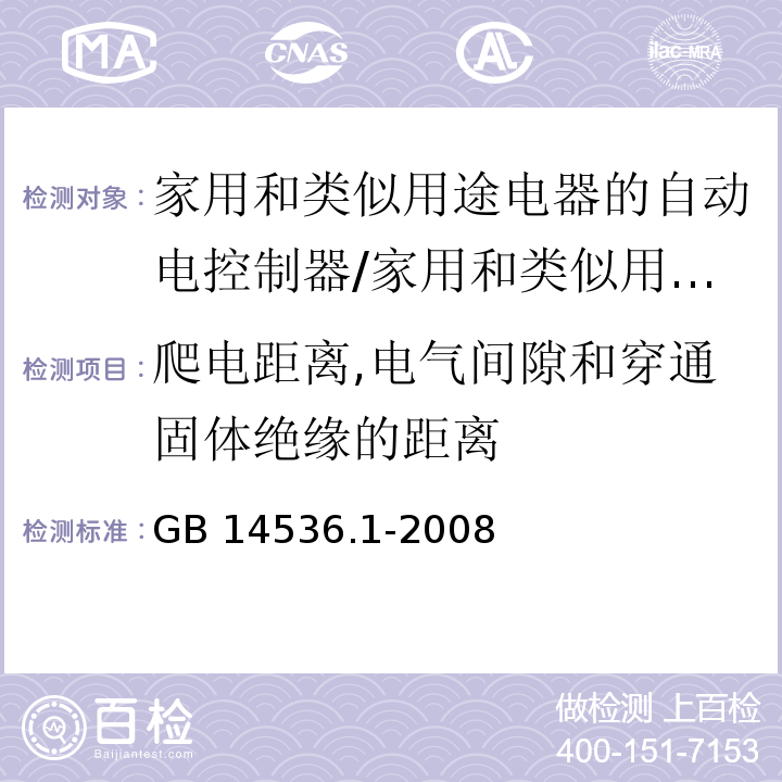 爬电距离,电气间隙和穿通固体绝缘的距离 家用和类似用途电器的自动电控制器 第1部分：通用要求 （20）/GB 14536.1-2008