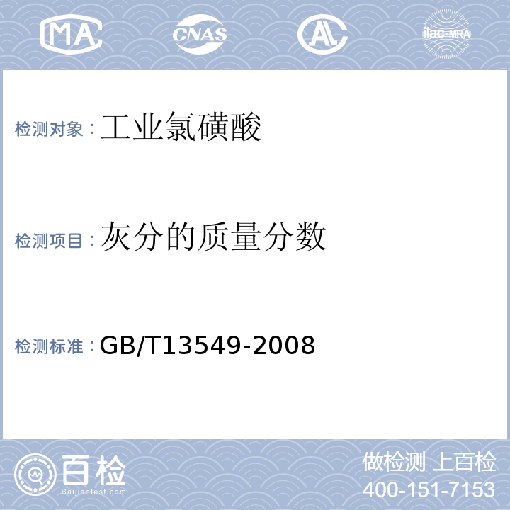 灰分的质量分数 GB/T 13549-2008 工业氯磺酸