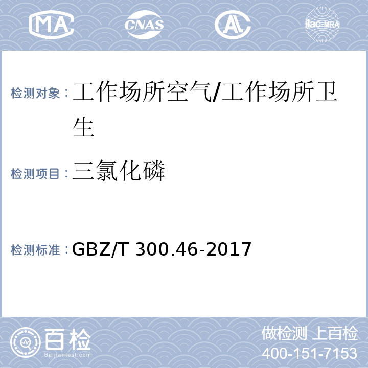 三氯化磷 工作场所空气有毒物质测定 第46部分：三氯化磷和三氯硫磷/GBZ/T 300.46-2017