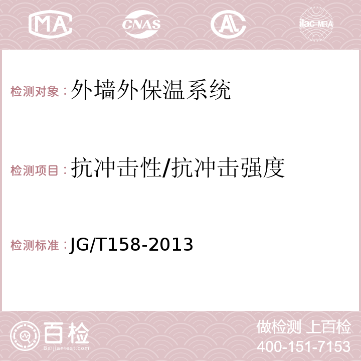 抗冲击性/抗冲击强度 胶粉聚苯颗粒外墙外保温系统材料 JG/T158-2013