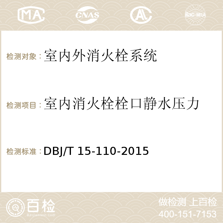 室内消火栓栓口静水压力 建筑防火及消防设施检测技术规程 DBJ/T 15-110-2015