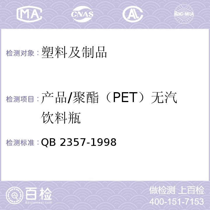 产品/聚酯（PET）无汽饮料瓶 QB/T 2357-1998 【强改推】聚酯(PET)无汽饮料瓶