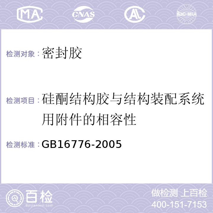 硅酮结构胶与结构装配系统用附件的相容性 建筑用硅酮结构密封胶 GB16776-2005