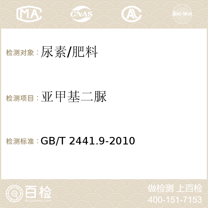 亚甲基二脲 尿素的测定方法 第9部分：亚甲基二脲含量分光光度法/GB/T 2441.9-2010