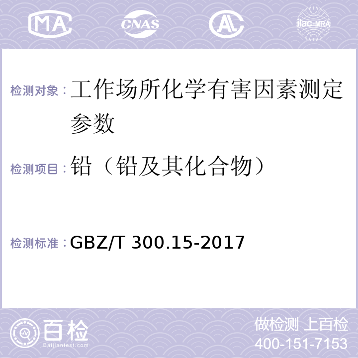 铅（铅及其化合物） 工作场所空气有毒物质测定 第15部分：铅及其化合物 GBZ/T 300.15-2017