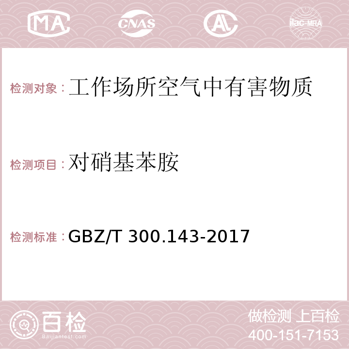 对硝基苯胺 工作场所空气有毒物质测定 第143部分：对硝基苯胺 对硝基苯胺的溶剂解吸-气相色谱法 GBZ/T 300.143-2017