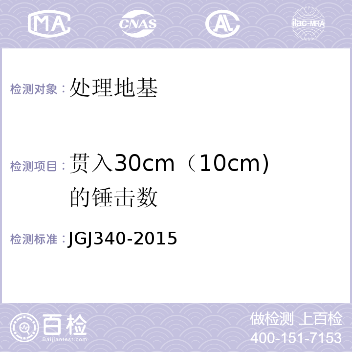 贯入30cm（10cm)的锤击数 建筑地基检测技术规范 JGJ340-2015