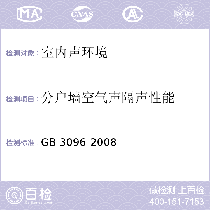 分户墙空气声隔声性能 声环境质量标准 GB 3096-2008