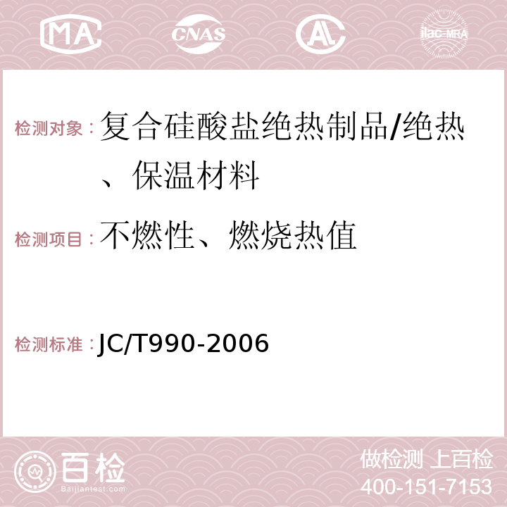 不燃性、燃烧热值 复合硅酸盐绝热制品 /JC/T990-2006