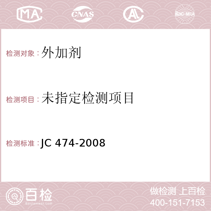 砂浆混凝土防水剂 JC 474-2008