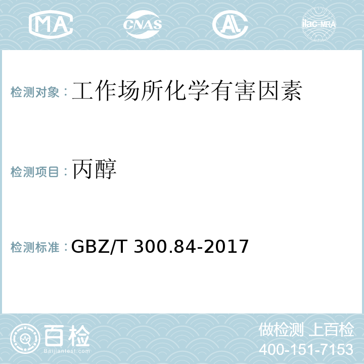 丙醇 工作场所空气有毒物质测定 第84部分：甲醇、丙醇和辛醇GBZ/T 300.84-2017（6）