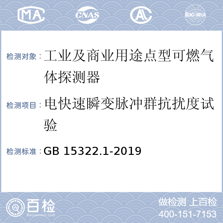 电快速瞬变脉冲群抗扰度试验 可燃气体探测器 第1部分：工业及商业用途点型可燃气体探测器GB 15322.1-2019