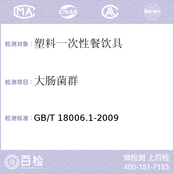 大肠菌群 塑料一次性餐饮具通用技术条件GB/T 18006.1-2009