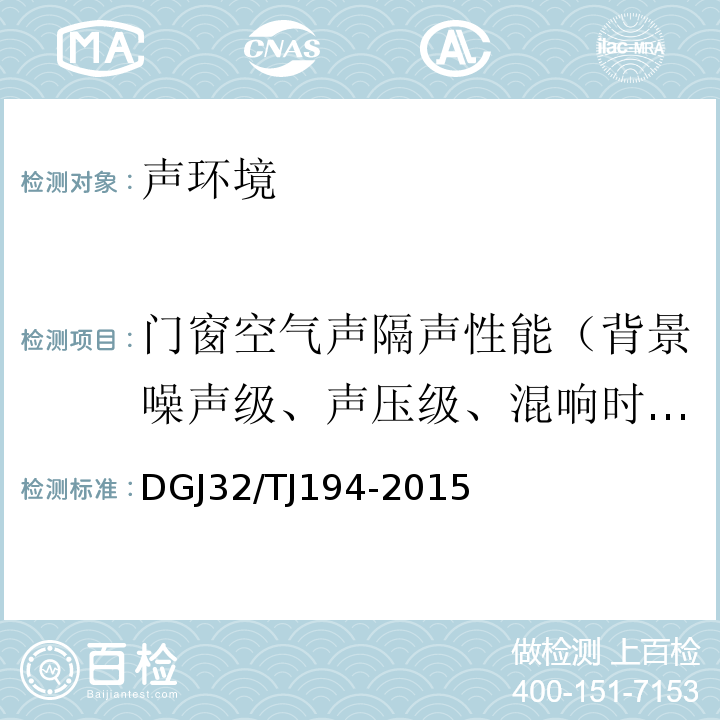 门窗空气声隔声性能（背景噪声级、声压级、混响时间） 绿色建筑室内环境检测技术标准 DGJ32/TJ194-2015
