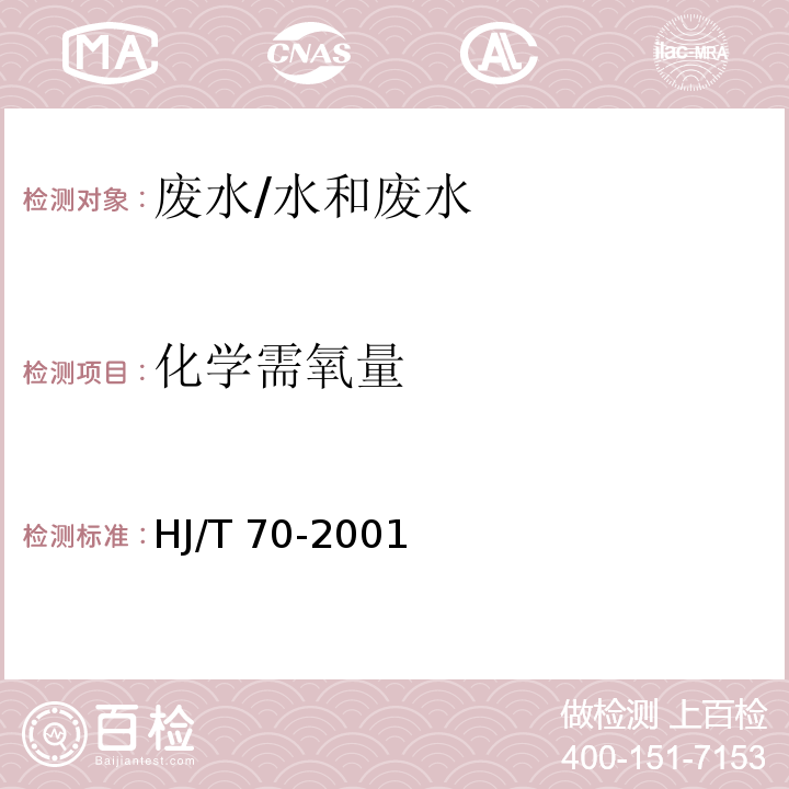 化学需氧量 高氯废水 化学需氧量的测定 氯气校正法/HJ/T 70-2001