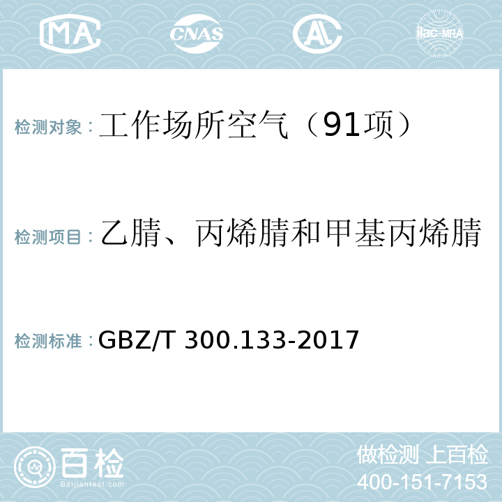 乙腈、丙烯腈和甲基丙烯腈 工作场所空气有毒物质测定 第133部分：乙腈、丙烯腈和甲基丙烯腈 （4 乙腈、丙烯腈和甲基丙烯腈的溶剂解吸-气相色谱法） GBZ/T 300.133-2017