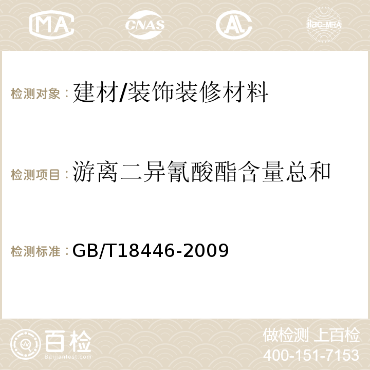 游离二异氰酸酯含量总和 色漆和清漆用漆基 异氰酸酯树脂中二异氰酸酯单体的测定