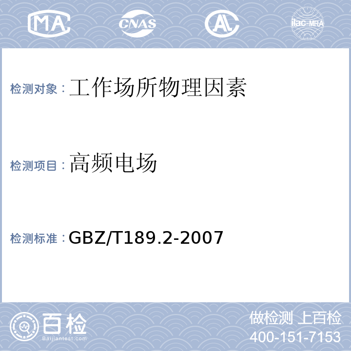 高頻電場 工作場所物理因素測量第2部分-高頻電磁場 GBZ/T189.2-2007