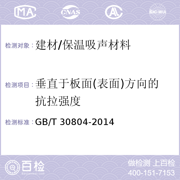 垂直于板面(表面)方向的抗拉强度 建筑用绝热制品 垂直于表面抗拉强度的测定