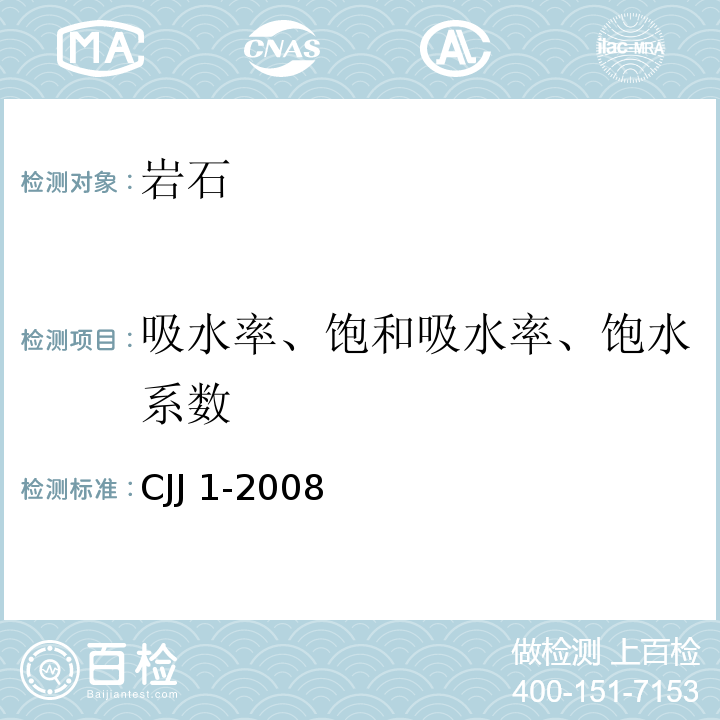 吸水率、饱和吸水率、饱水系数 城镇道路工程施工与质量验收规范 CJJ 1-2008