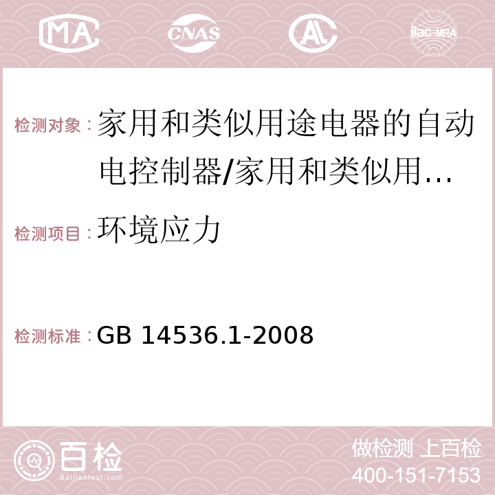 环境应力 家用和类似用途电器的自动电控制器 第1部分：通用要求 （16）/GB 14536.1-2008