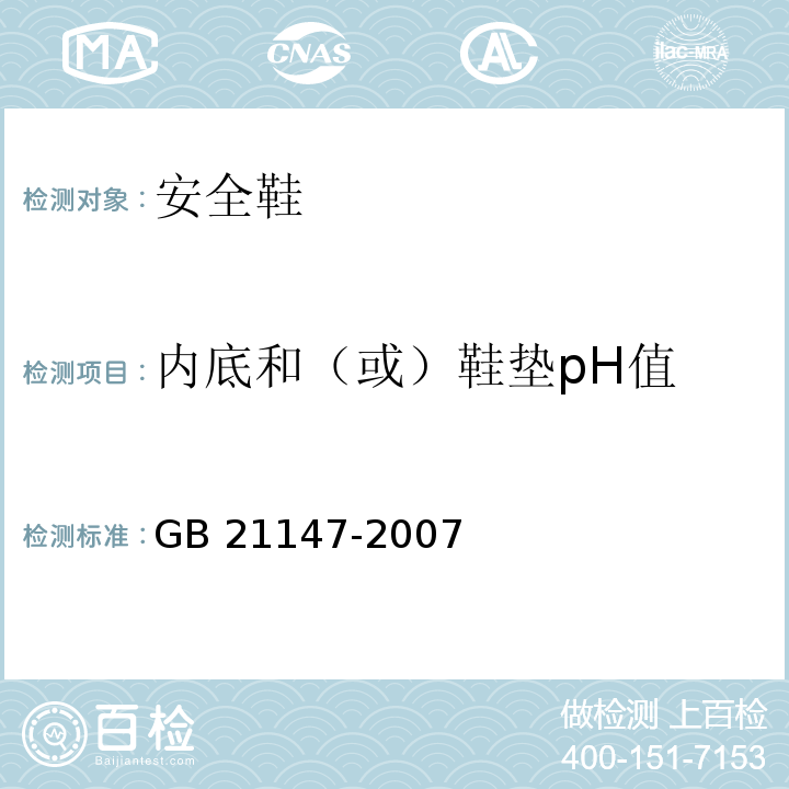 内底和（或）鞋垫pH值 个体防护装备 防护鞋GB 21147-2007