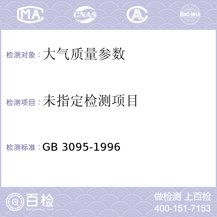  GB 3095-1996 环境空气质量标准