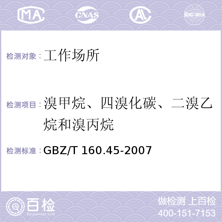 溴甲烷、四溴化碳、二溴乙烷和溴丙烷 中华人民共和国国家职业卫生标准 工作场所空气有毒物质测定 卤代烷烃类化合物 GBZ/T 160.45-2007