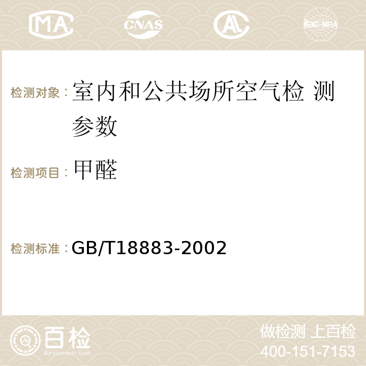 甲醛 室内空气质量标准 GB/T18883-2002