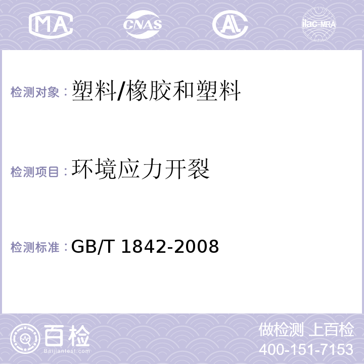 环境应力开裂 塑料 聚乙烯环境应力开裂试验方法 /GB/T 1842-2008