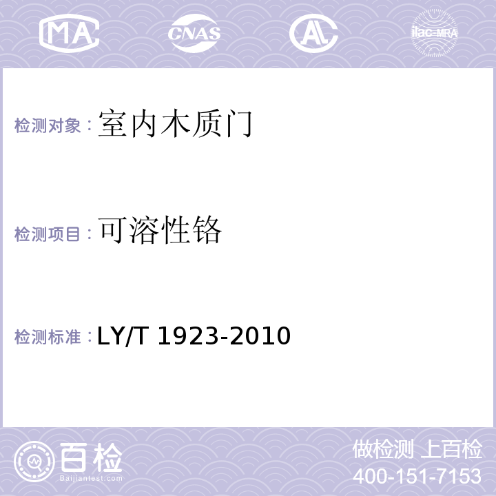 可溶性铬 室内木质门LY/T 1923-2010