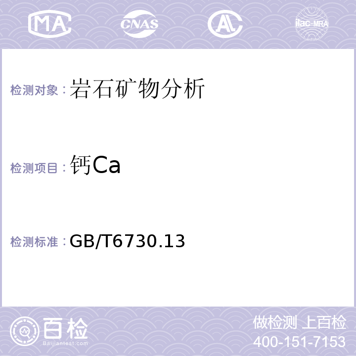 钙Ca GB/T 6730.13-2007 铁矿石 钙和镁含量的测定 EGTA-CyDTA滴定法