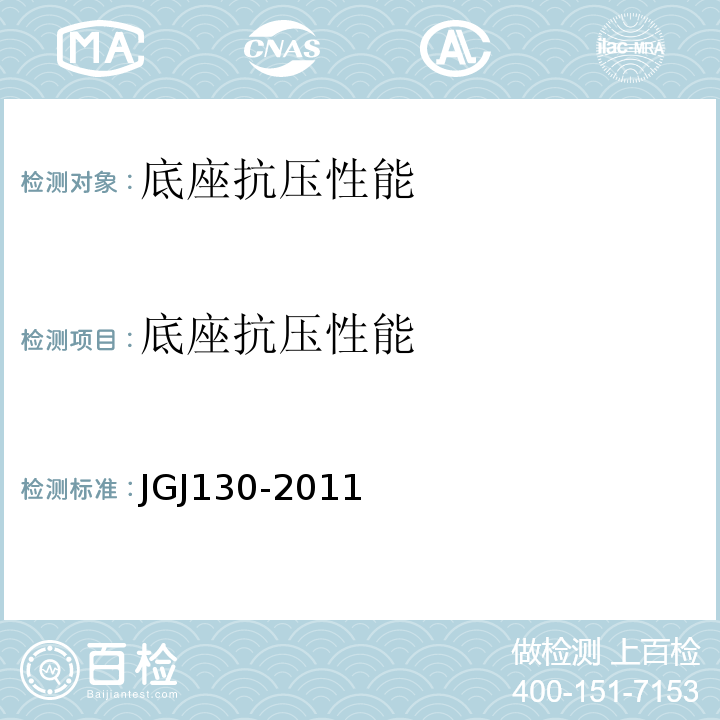 底座抗压性能 建筑施工扣件式钢管脚手架安全技术规范 JGJ130-2011