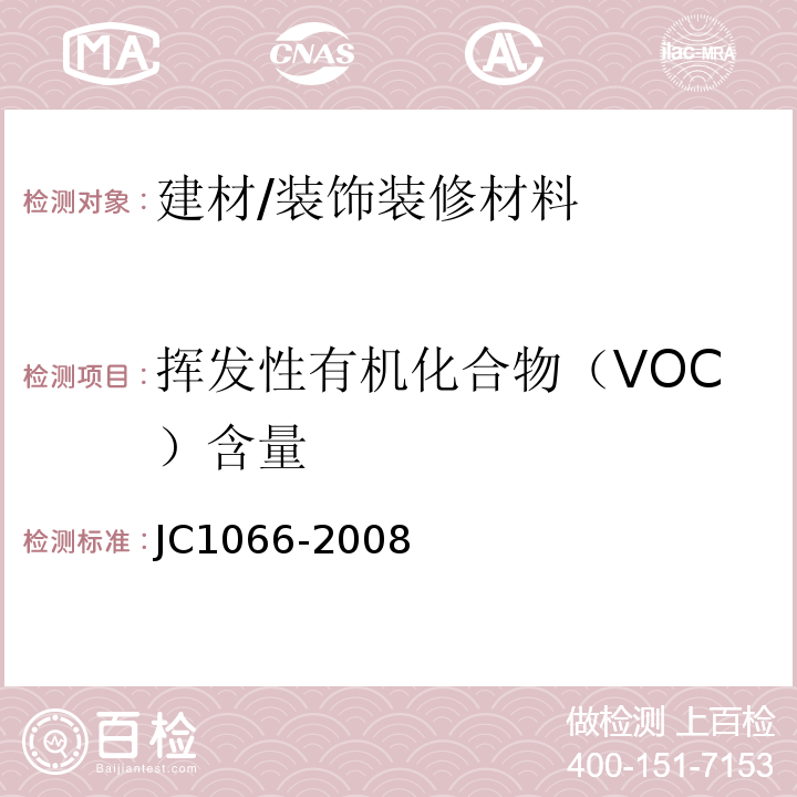 挥发性有机化合物（VOC）含量 建筑防水涂料中有害物质限量