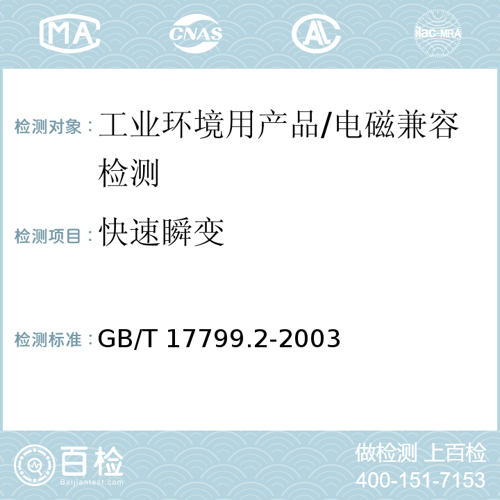 快速瞬变 电磁兼容 - 第6-2部分: 通用标准 - 工业环境中的抗扰度试验/GB/T 17799.2-2003