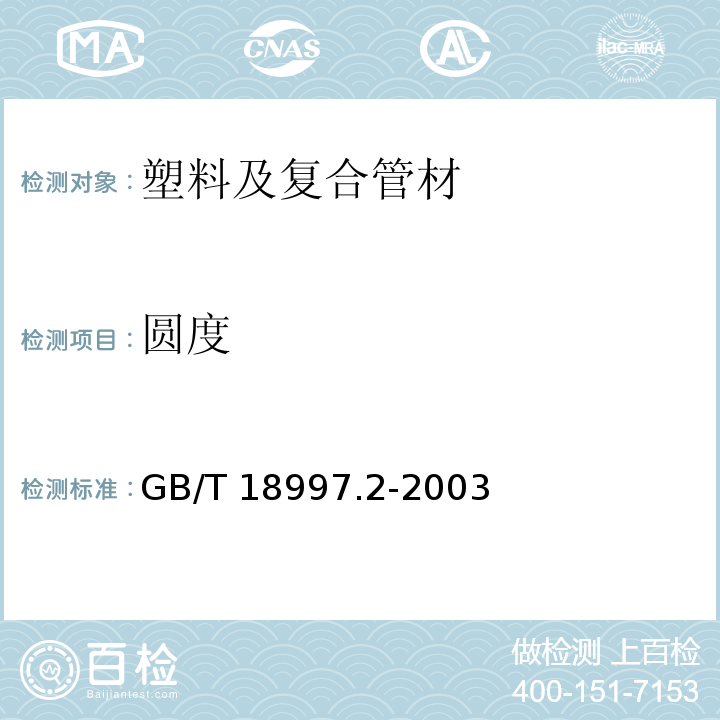 圆度 铝塑复合压力管铝管对接焊式铝塑管GB/T 18997.2-2003 （7.2.3）