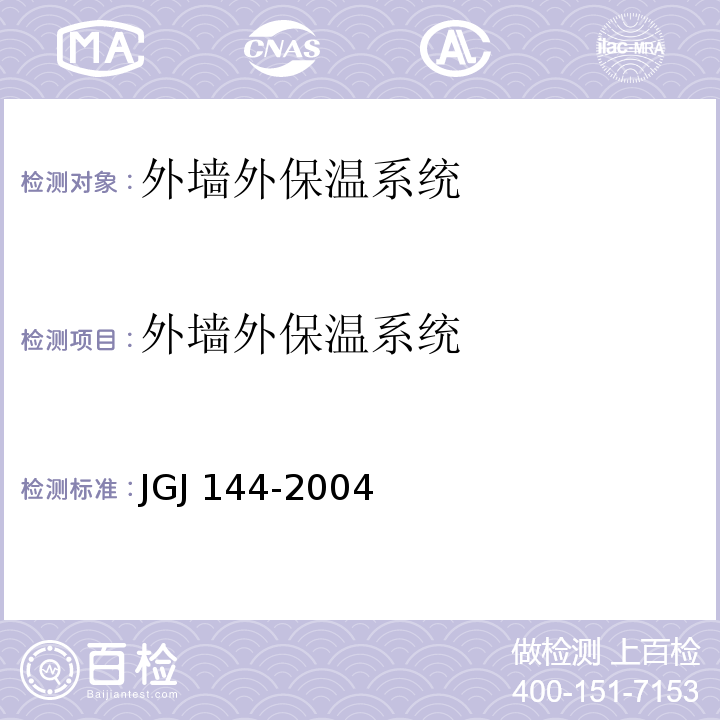外墙外保温系统 外墙外保温工程技术规程 JGJ 144-2004