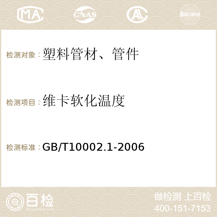 维卡软化温度 给水用硬聚氯乙烯（PVC-U）管材 GB/T10002.1-2006