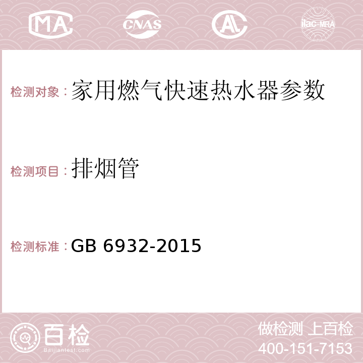 排烟管 家用燃气快速热水器 GB 6932-2015